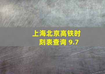 上海北京高铁时刻表查询 9.7